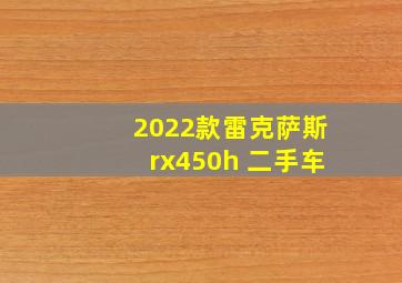 2022款雷克萨斯rx450h 二手车